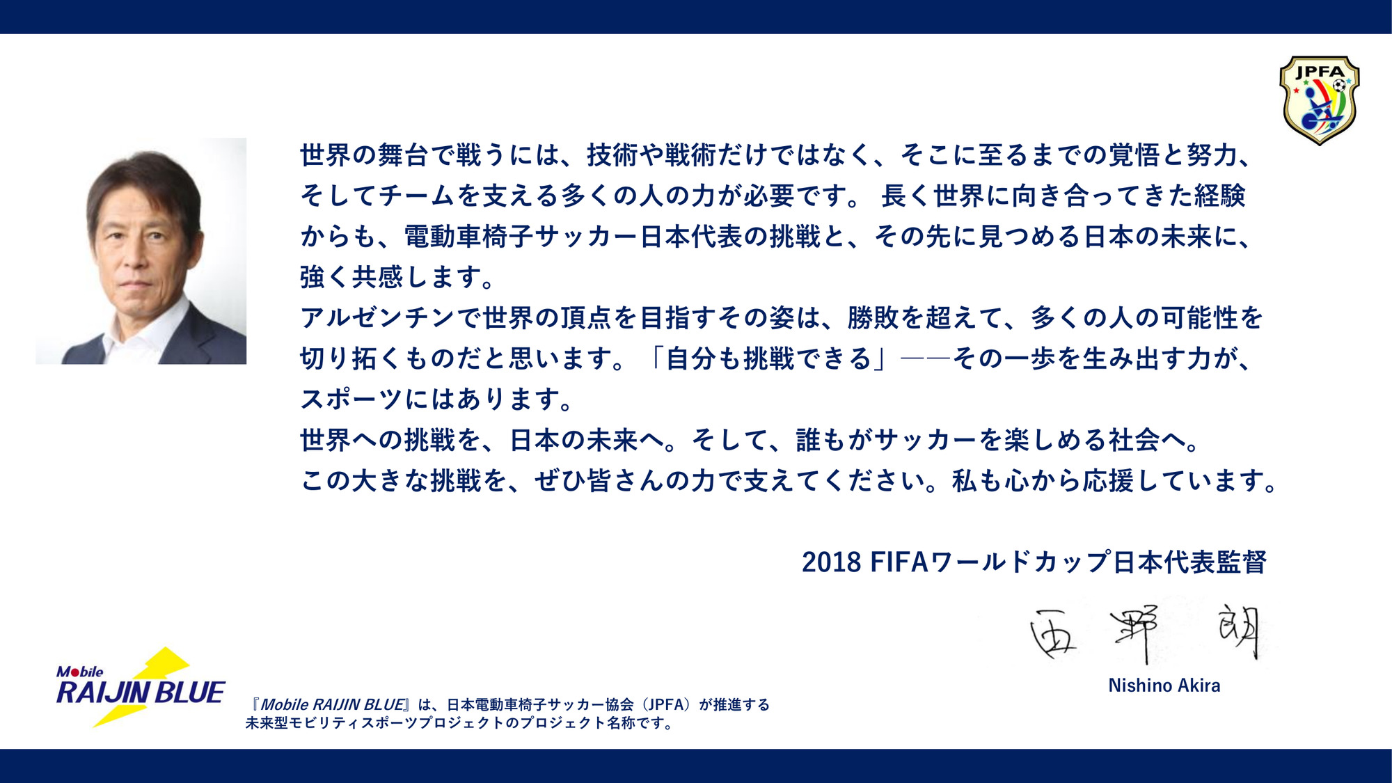 西野 朗さんからの応援メッセージ。写真と直筆サイン入り